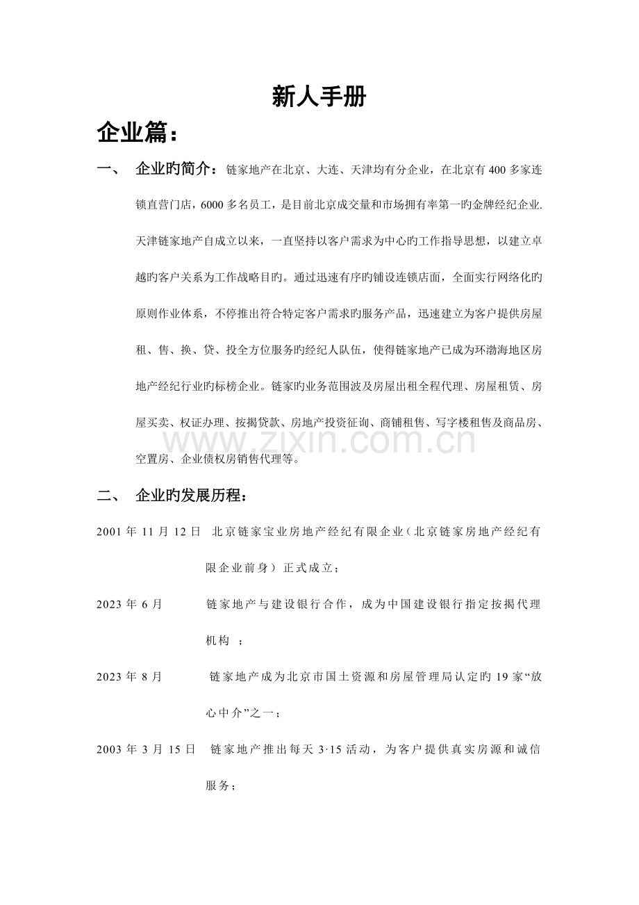 新经纪人学习手册.doc_第1页