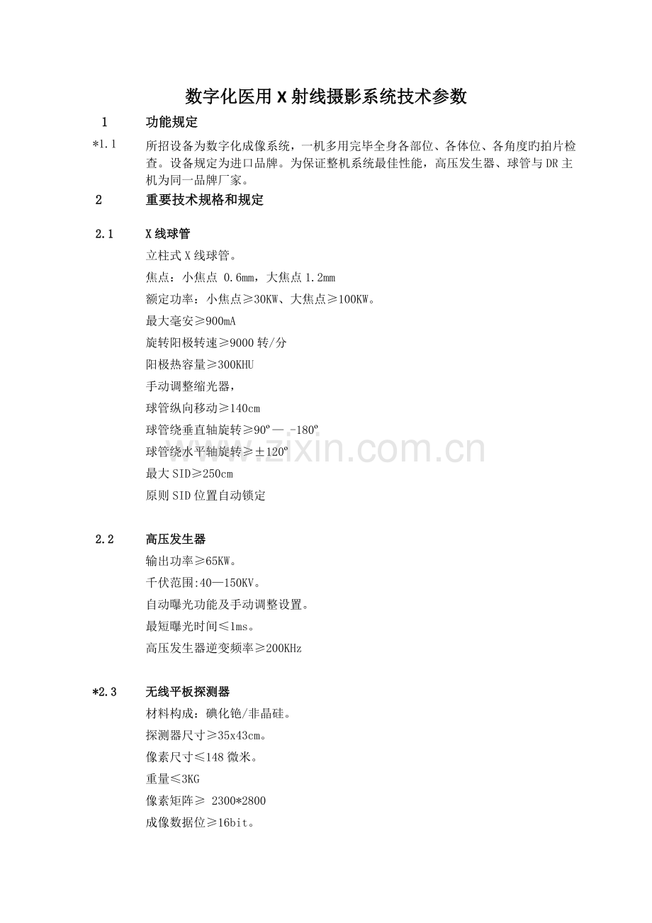 数字化医用X射线摄影系统技术参数.doc_第1页