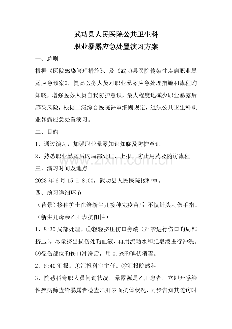 职业暴露应急处置演练方案.doc_第1页