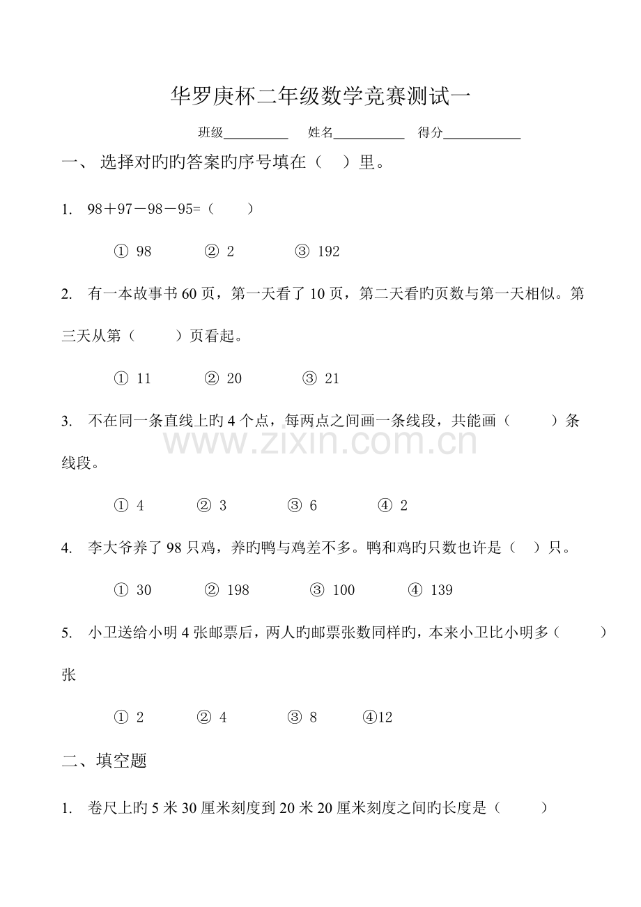 2023年华罗庚杯二年级数学竞赛测试一.doc_第1页