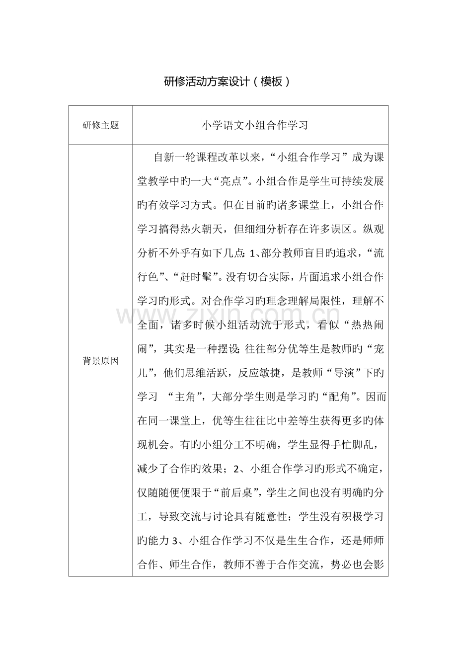 小学语文小组合作学习研修活动设计方案.docx_第1页