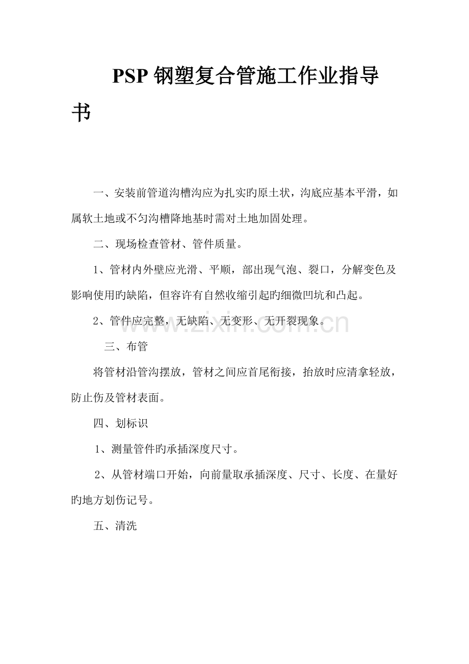 PSP钢塑复合管施工.doc_第1页