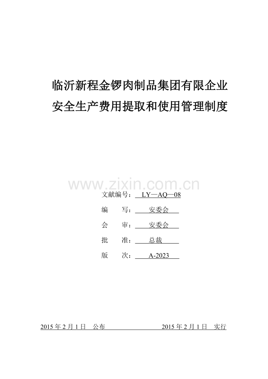 公司安全生产费用提取和使用管理制度.doc_第1页