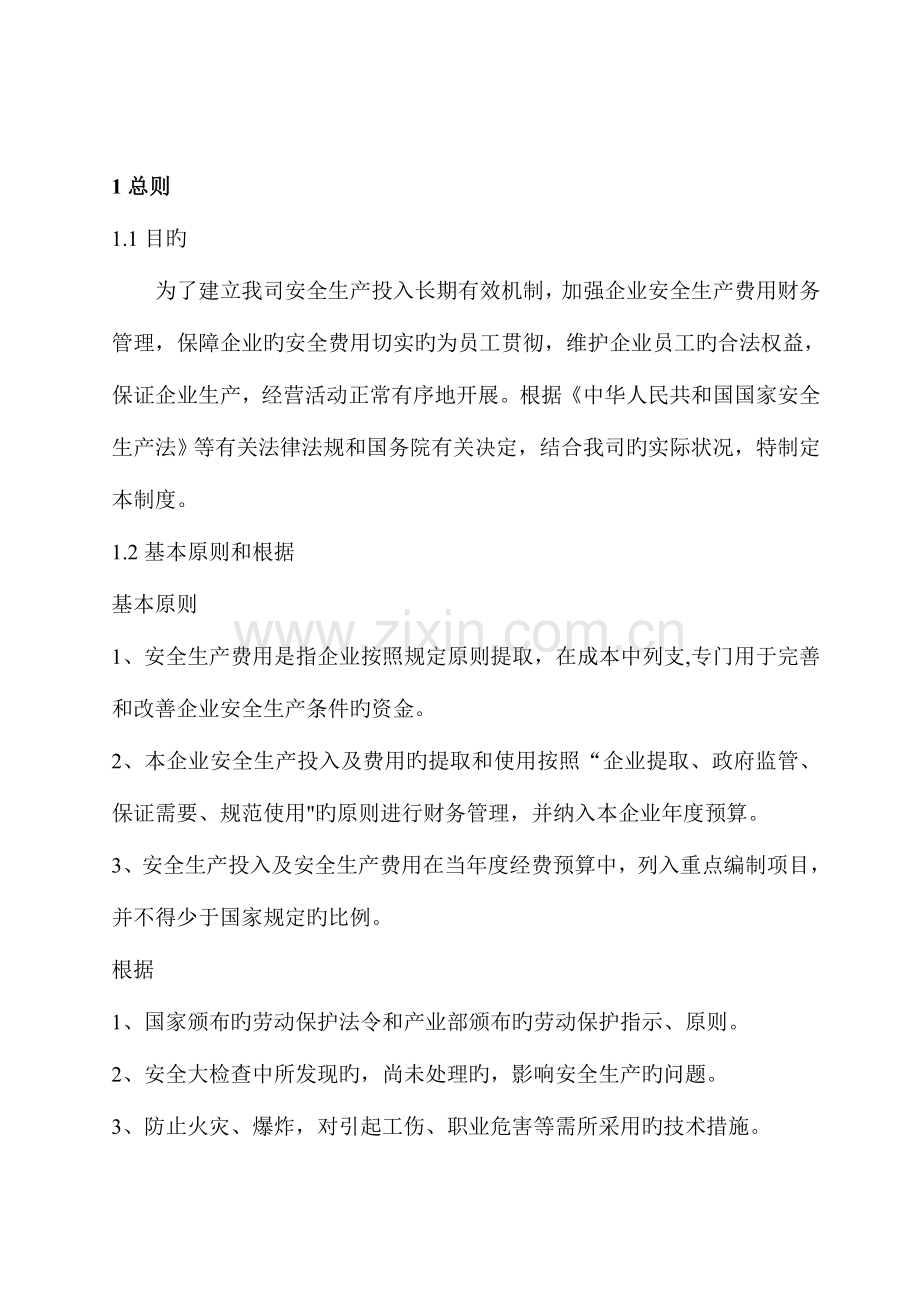 公司安全生产费用提取和使用管理制度.doc_第3页