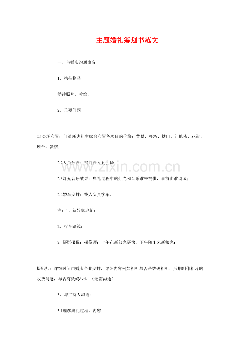 主题婚礼策划书与主题班会策划书模板汇编.doc_第1页