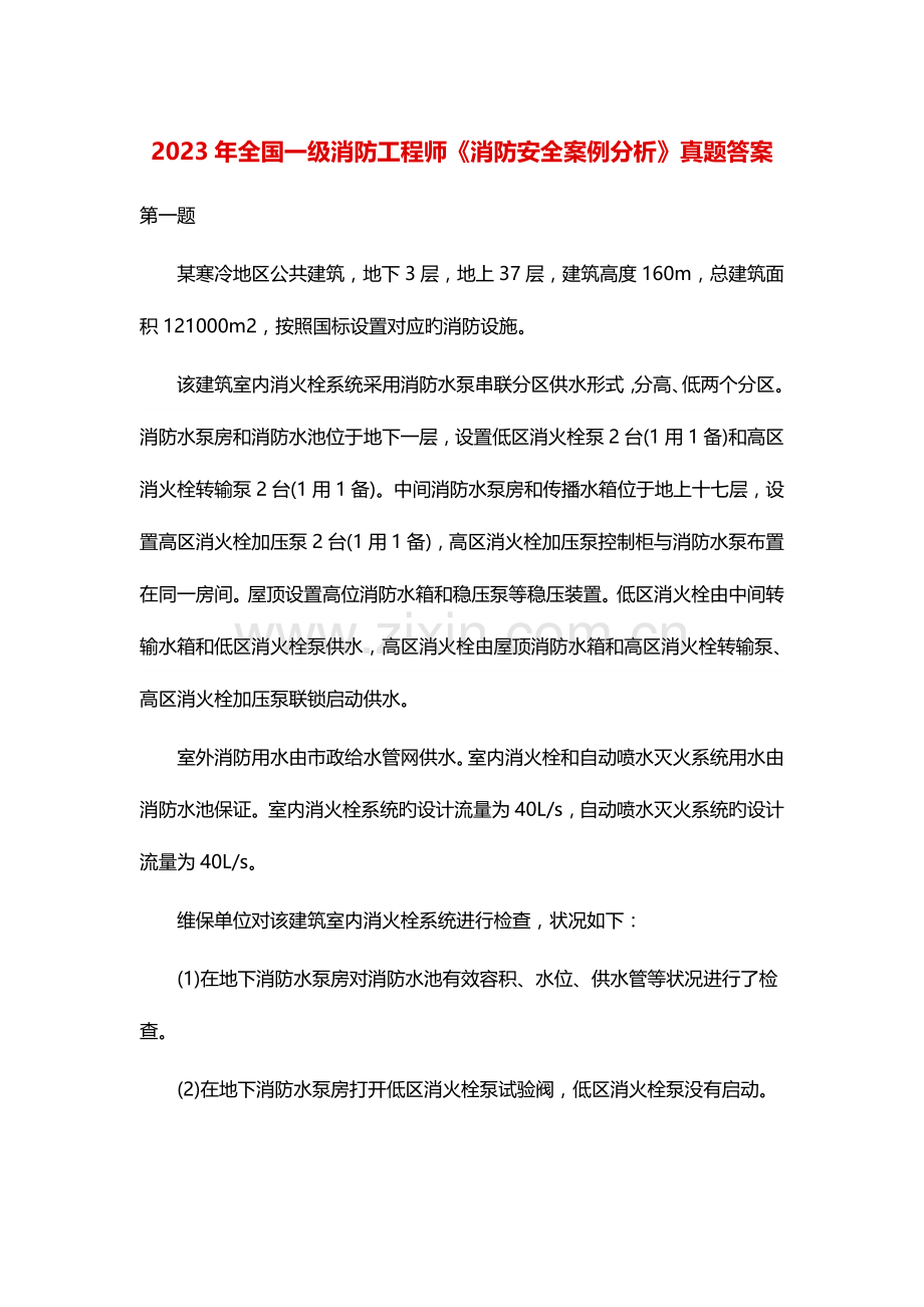 2023年一级消防工程师消防安全案例分析真题答案.doc_第1页