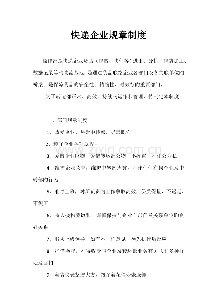 快递公司规章制度(经理到驾驶员).doc_第1页