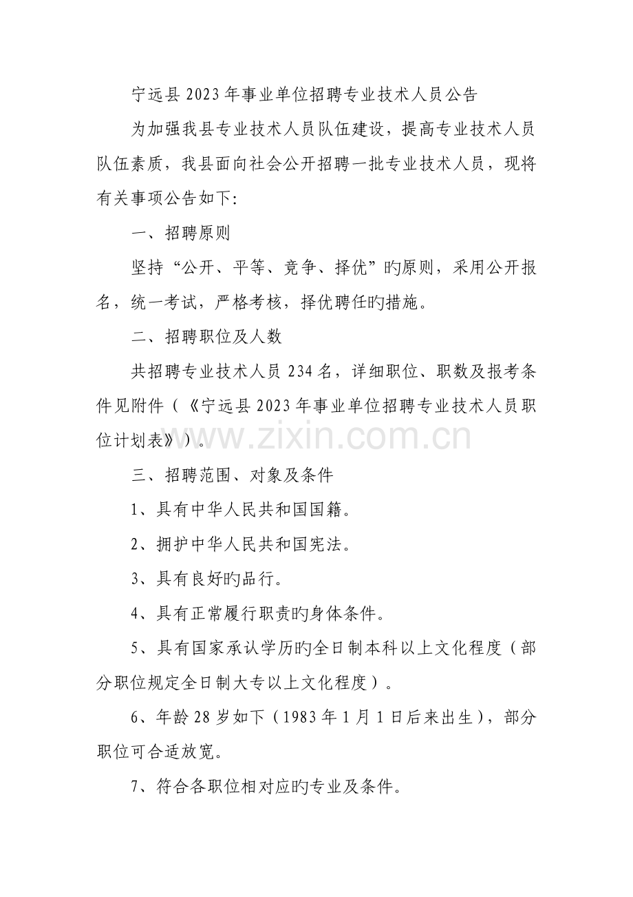 宁远县公开招聘教师工作方案.doc_第1页