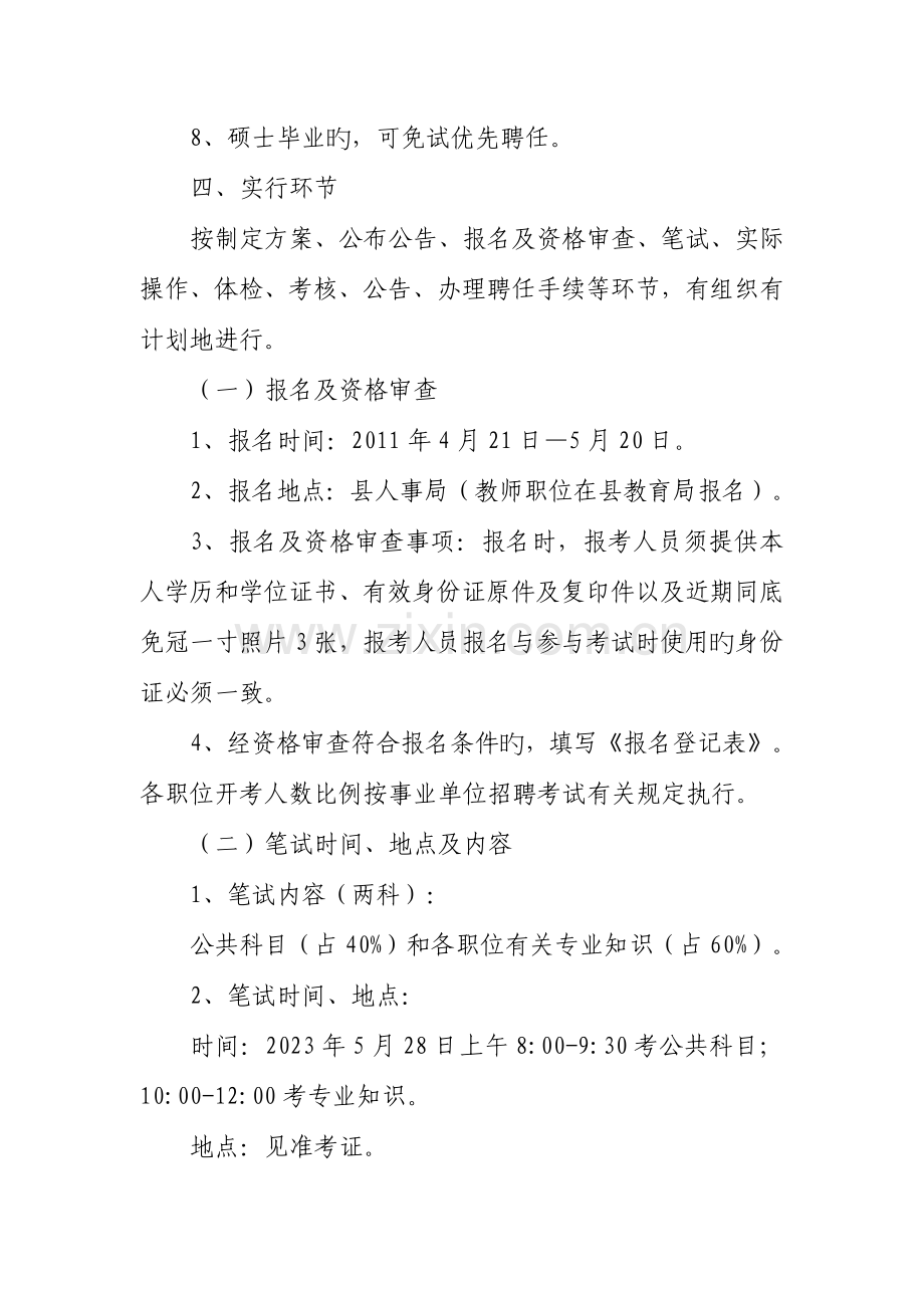 宁远县公开招聘教师工作方案.doc_第2页