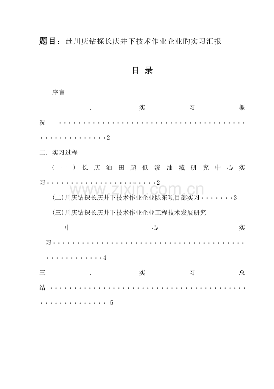 赴川庆钻探长庆井下技术作业公司的实习报告.docx_第1页