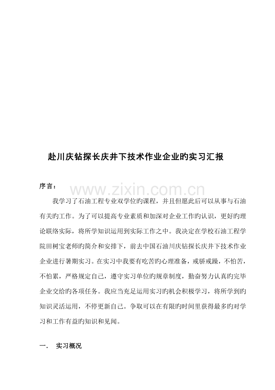 赴川庆钻探长庆井下技术作业公司的实习报告.docx_第2页