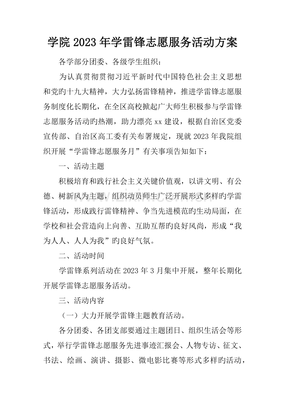 学院学雷锋志愿服务活动方案.docx_第1页