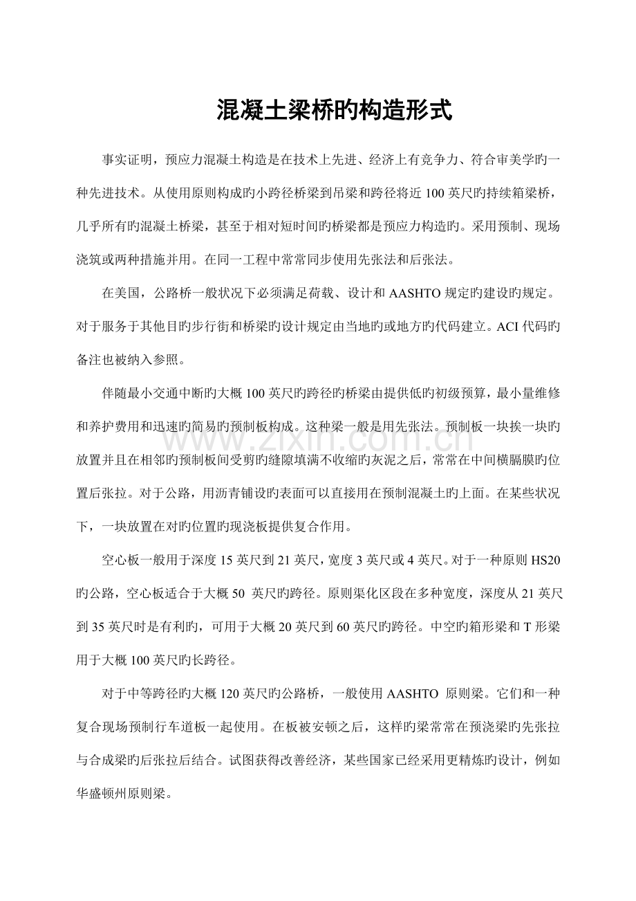 毕业设计混凝土桥梁结构形式中英文翻译.doc_第1页