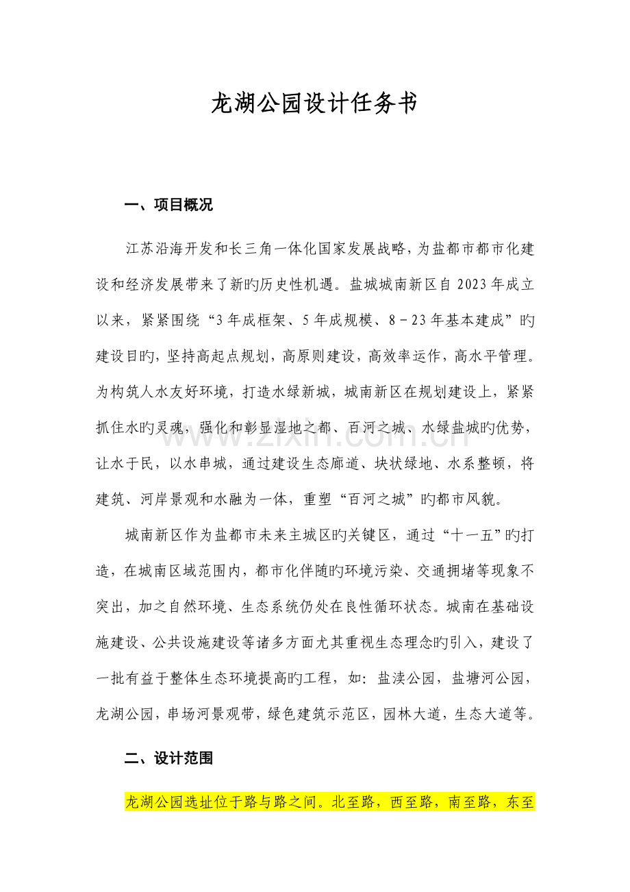 龙湖公园设计任务书.doc_第1页