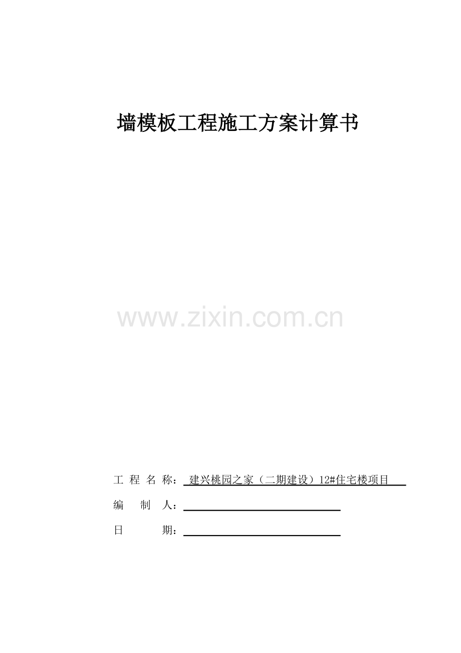 墙模板工程施工方案计算书.doc_第1页