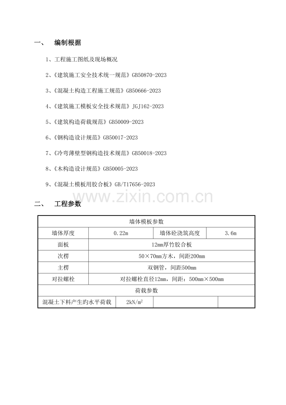 墙模板工程施工方案计算书.doc_第3页