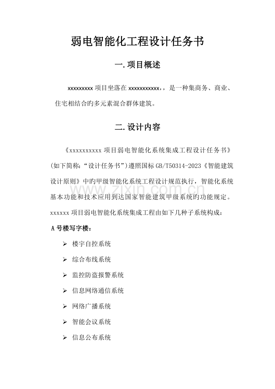 弱电智能化工程设计任务书.doc_第1页