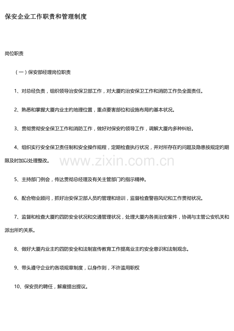 保安公司工作职责和管理制度.docx_第1页