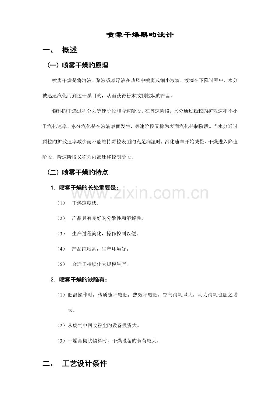 喷雾干燥器及其流程图.doc_第1页