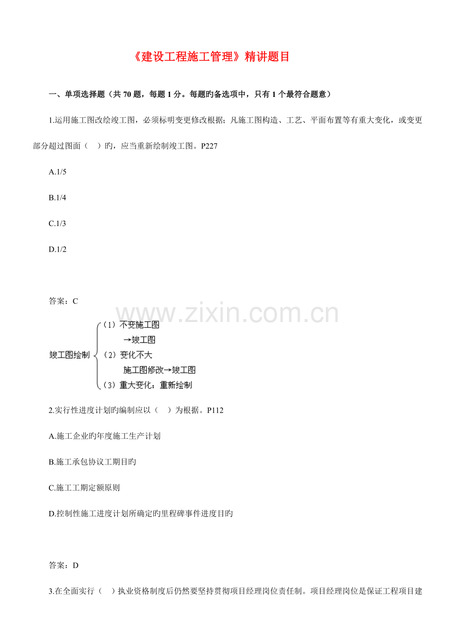 2023年二级建造师建设工程施工管理精讲题目.doc_第1页