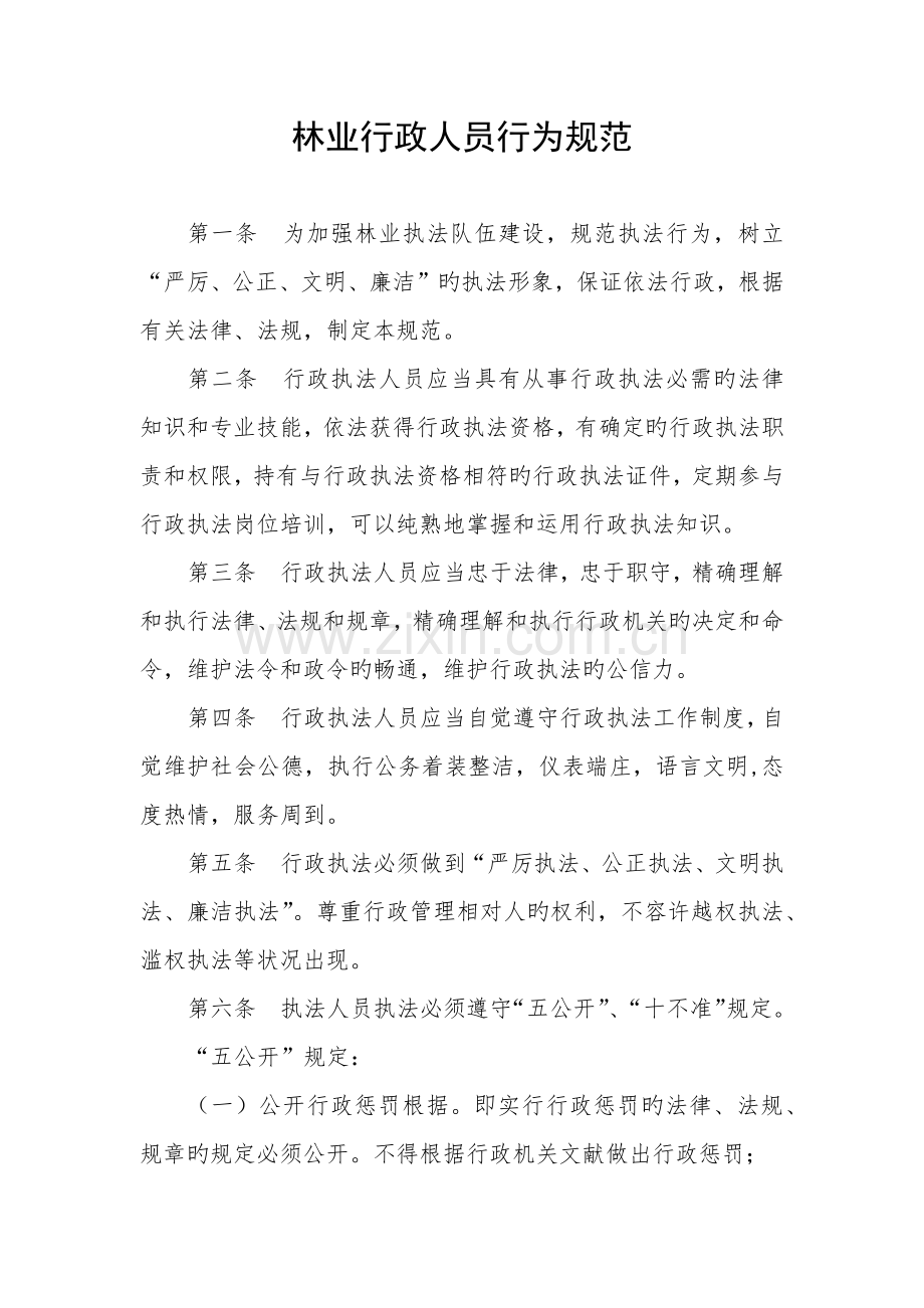 林业行政人员行为规范.docx_第1页