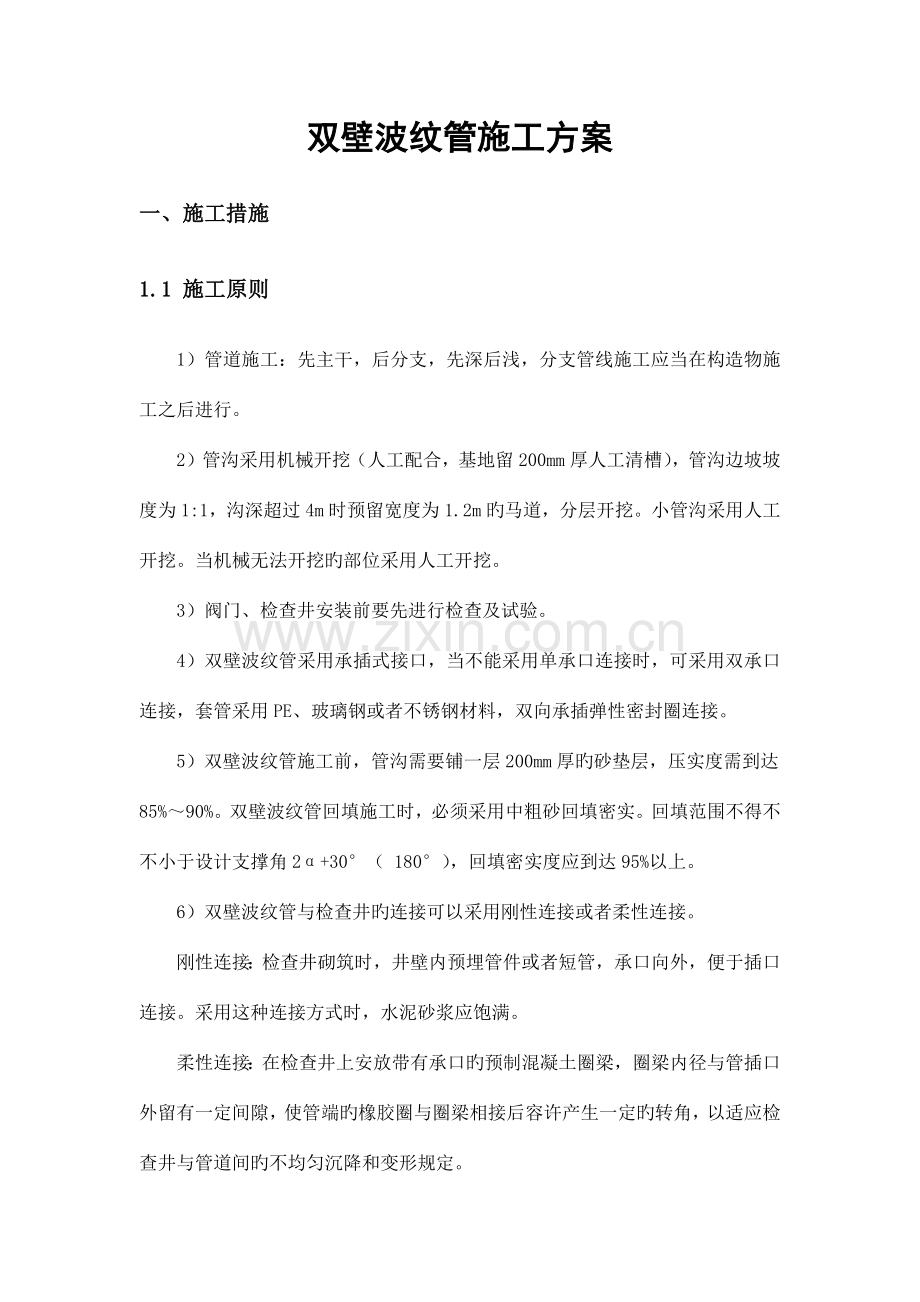 双壁波纹管施工方法.docx_第1页