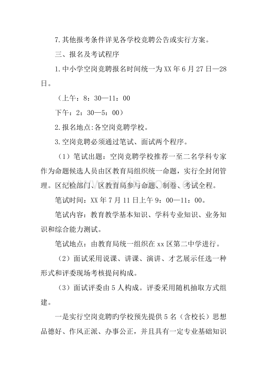 中小学学校空岗竞聘实施方案.docx_第3页