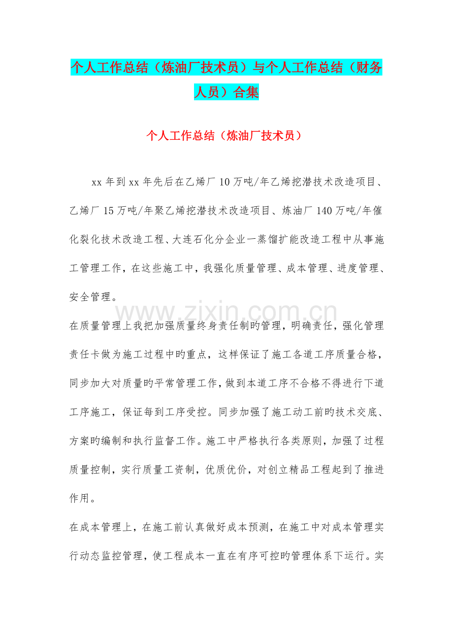 个人工作总结炼油厂技术员与个人工作总结财务人员合集.doc_第1页