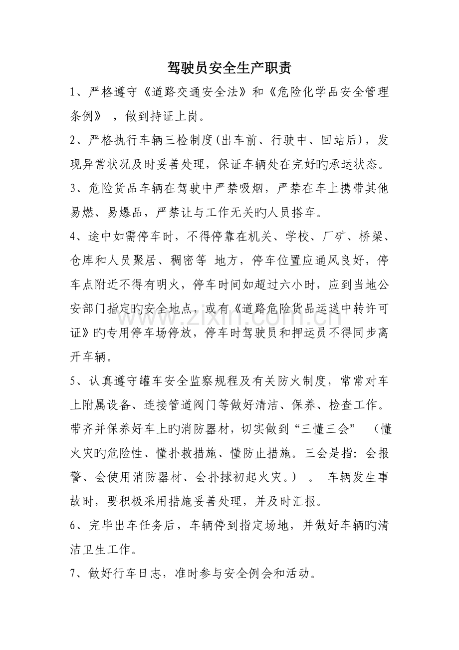 驾驶员安全生产职责和工作标准.doc_第1页