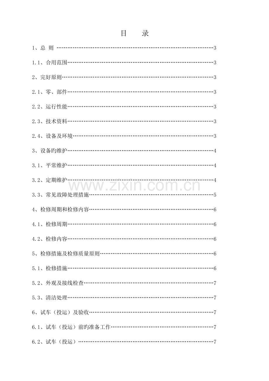 不间断电源维护检修规程.doc_第2页