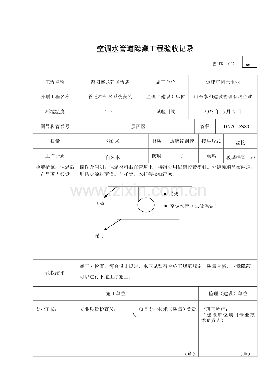 鲁管道隐藏工程验收记录.doc_第1页