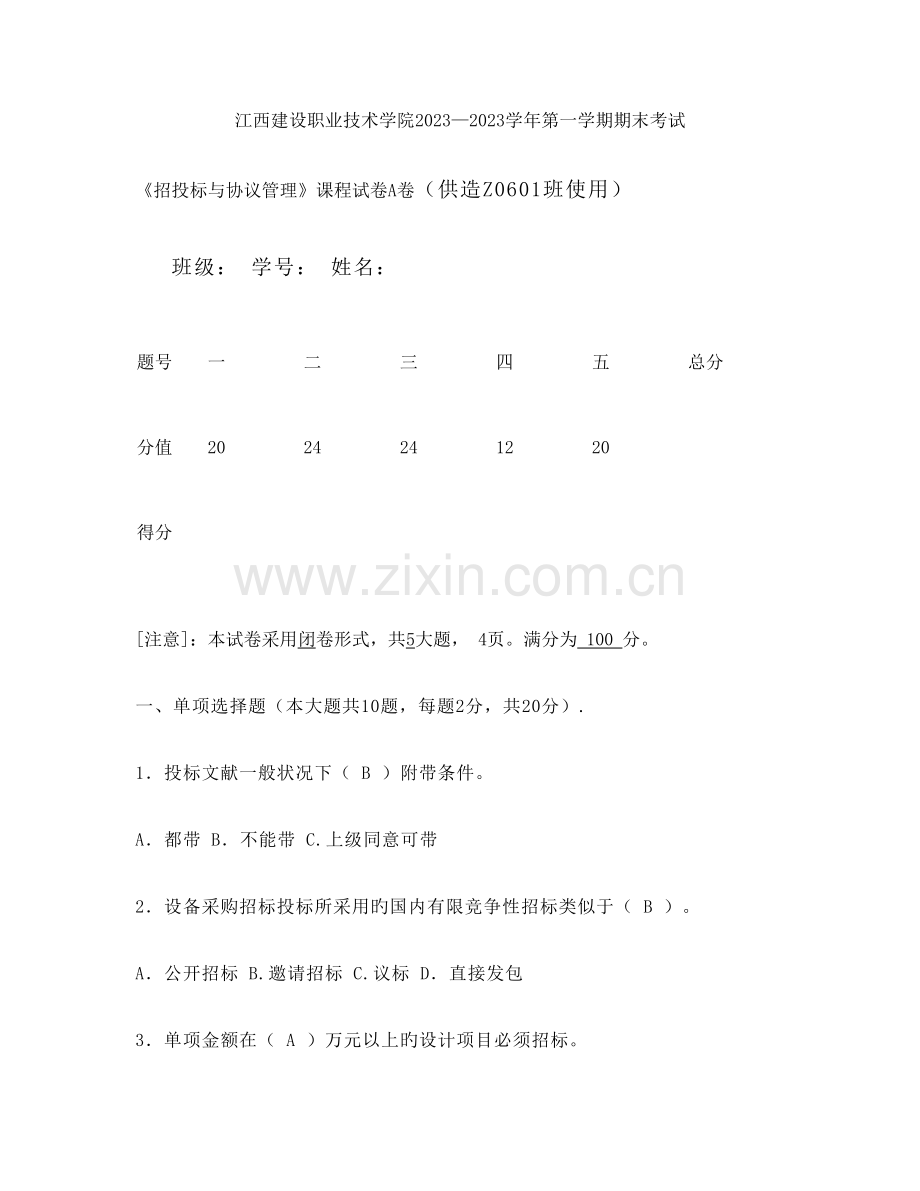 招投标与合同管理试卷A(答案).doc_第1页