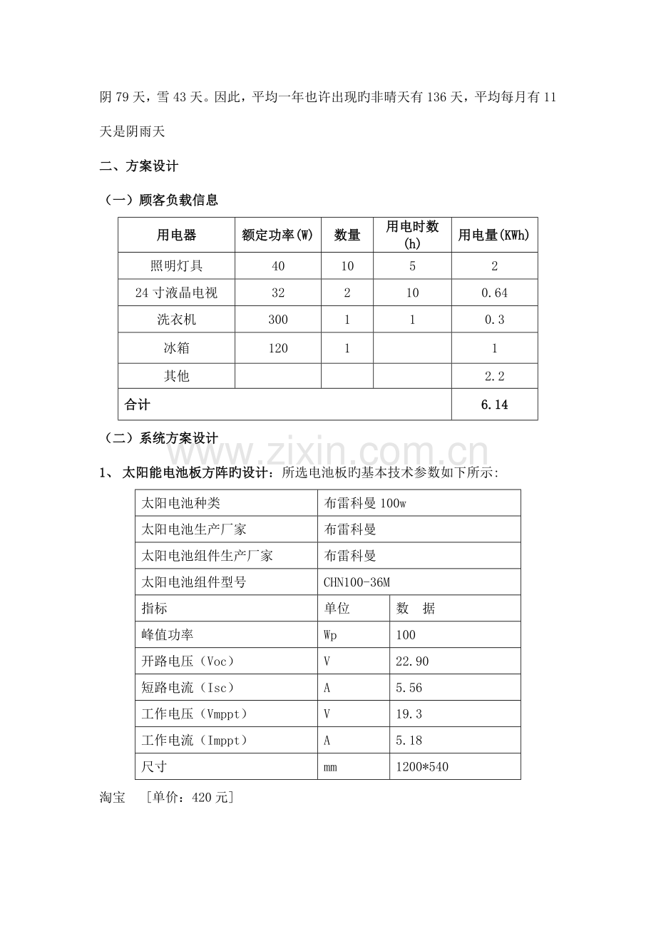 太阳能离网光伏发电站系统设计方案.doc_第3页