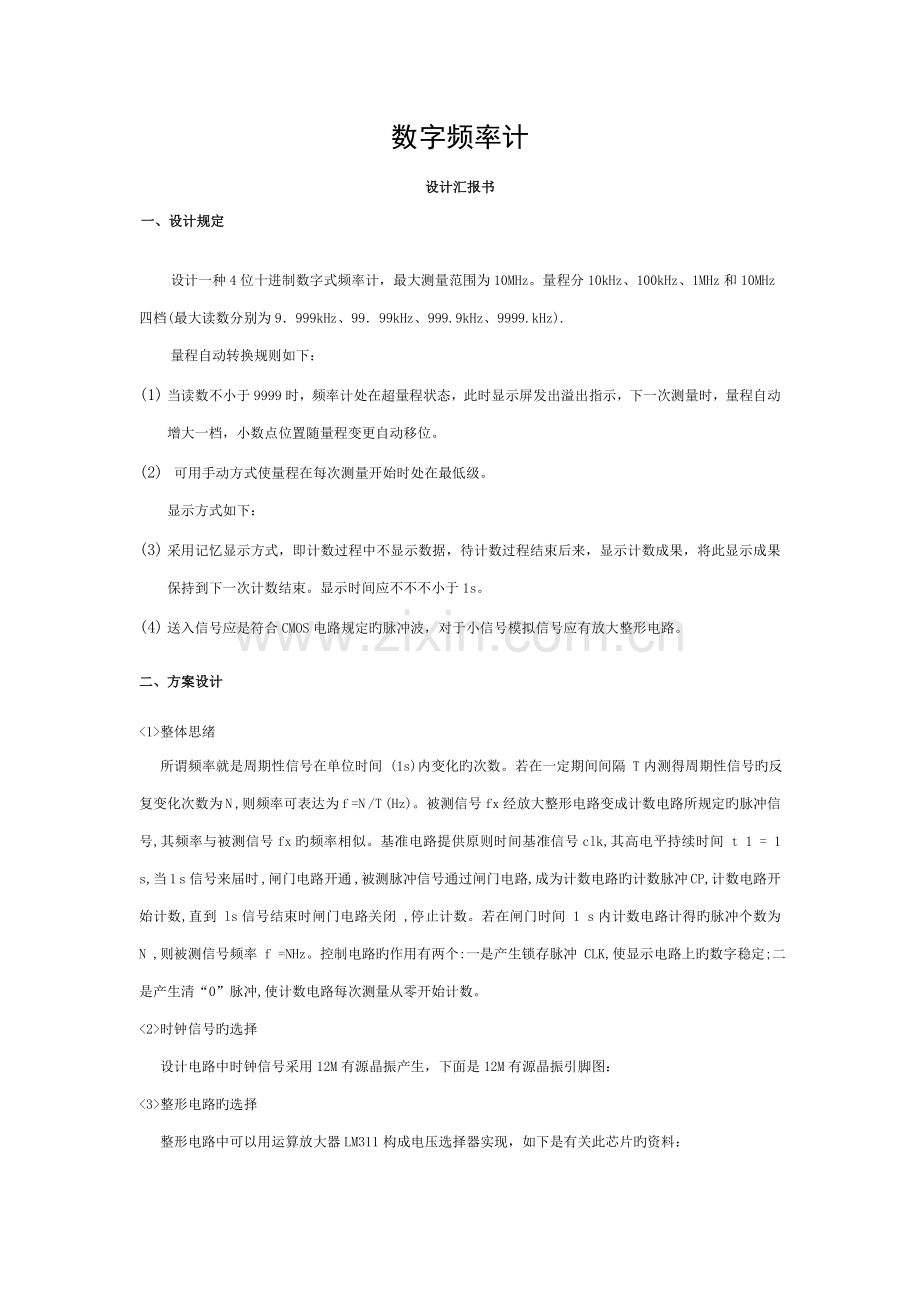 数字频率计课程设计实习报告模板.doc_第1页