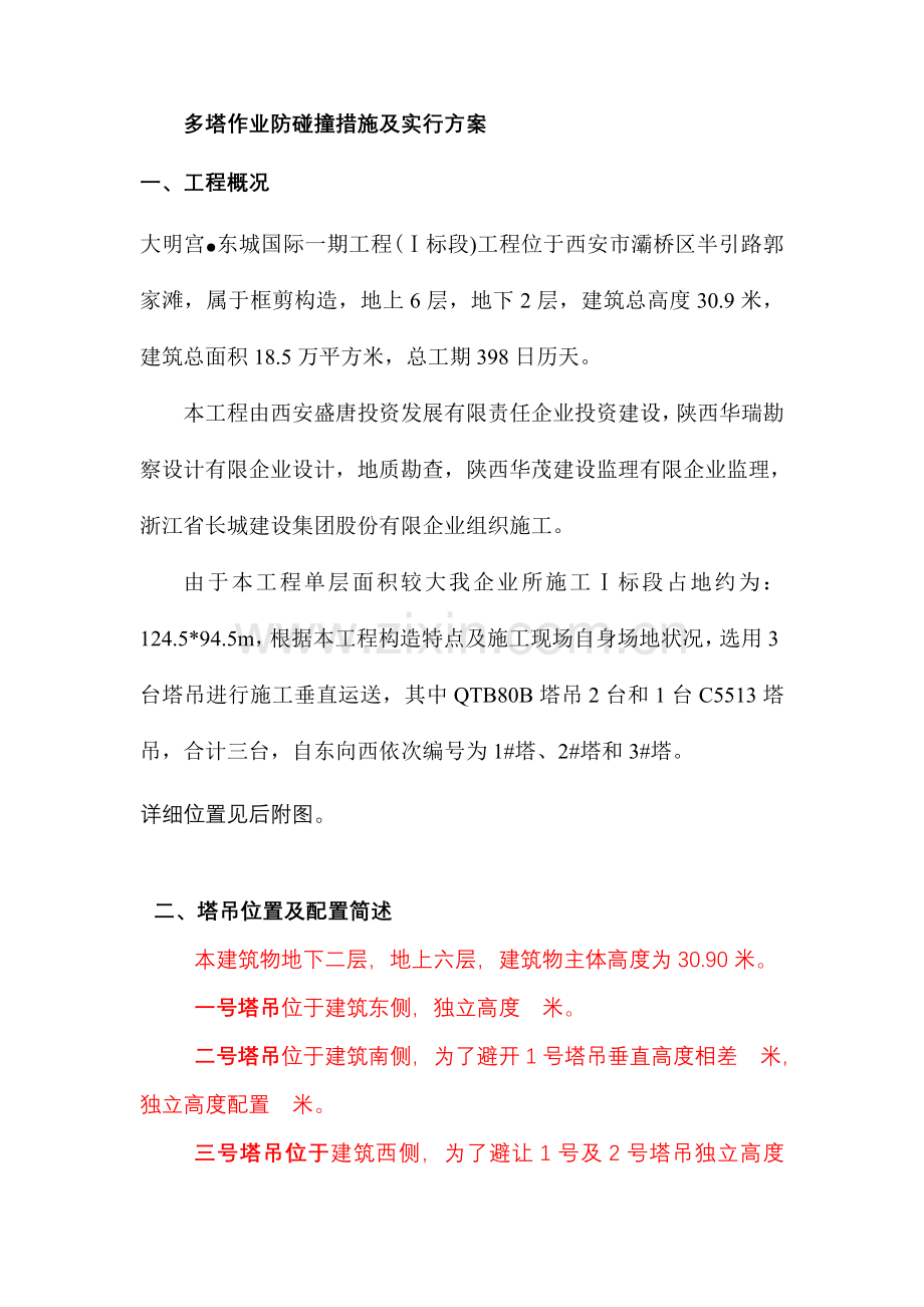 多塔作业防碰撞措施及实施方案.doc_第1页