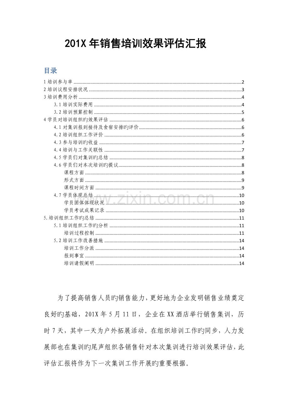 年销售培训效果评估报告.docx_第1页