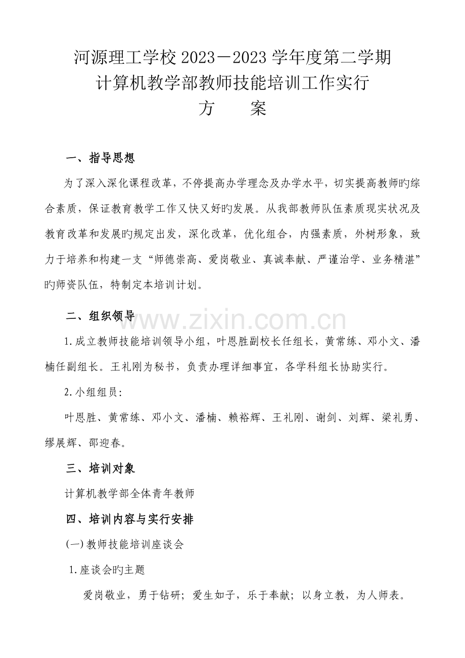 河源理工学校教师技能培训方案.doc_第1页