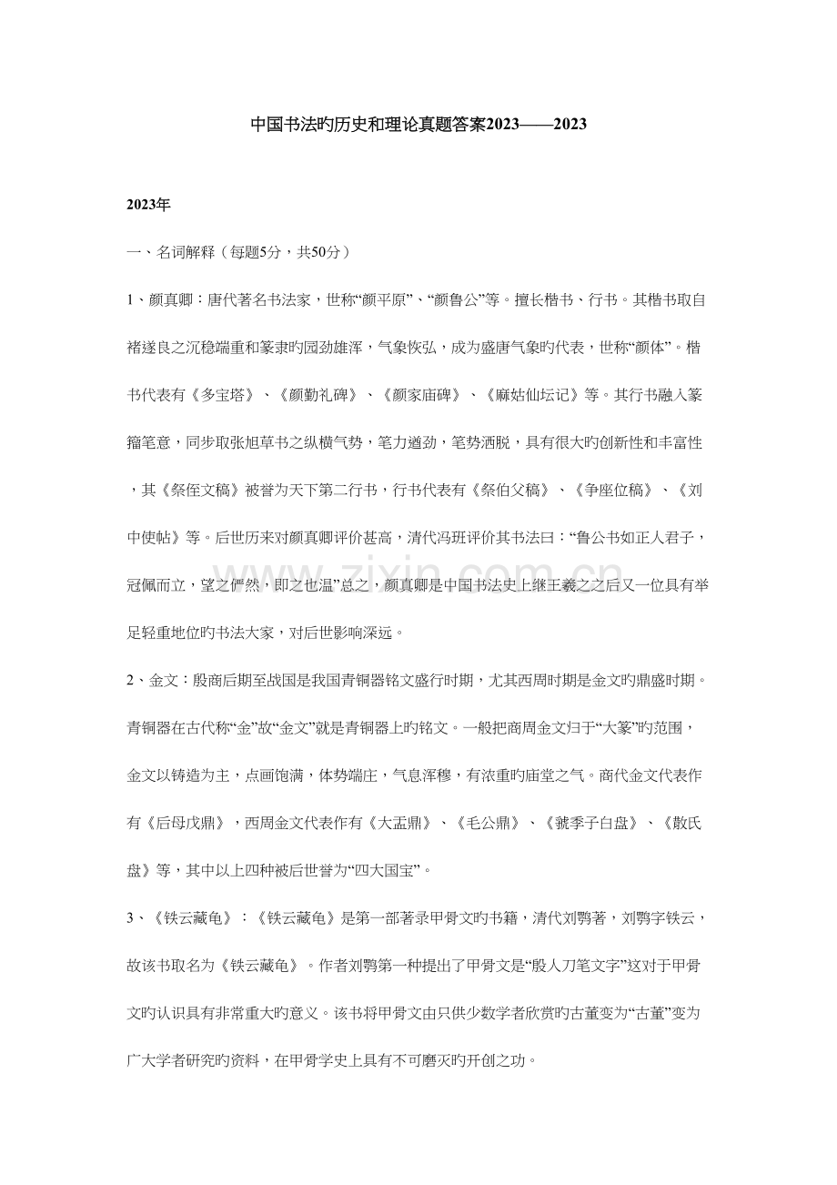 2023年中国书法的历史和理论真题答案.docx_第1页