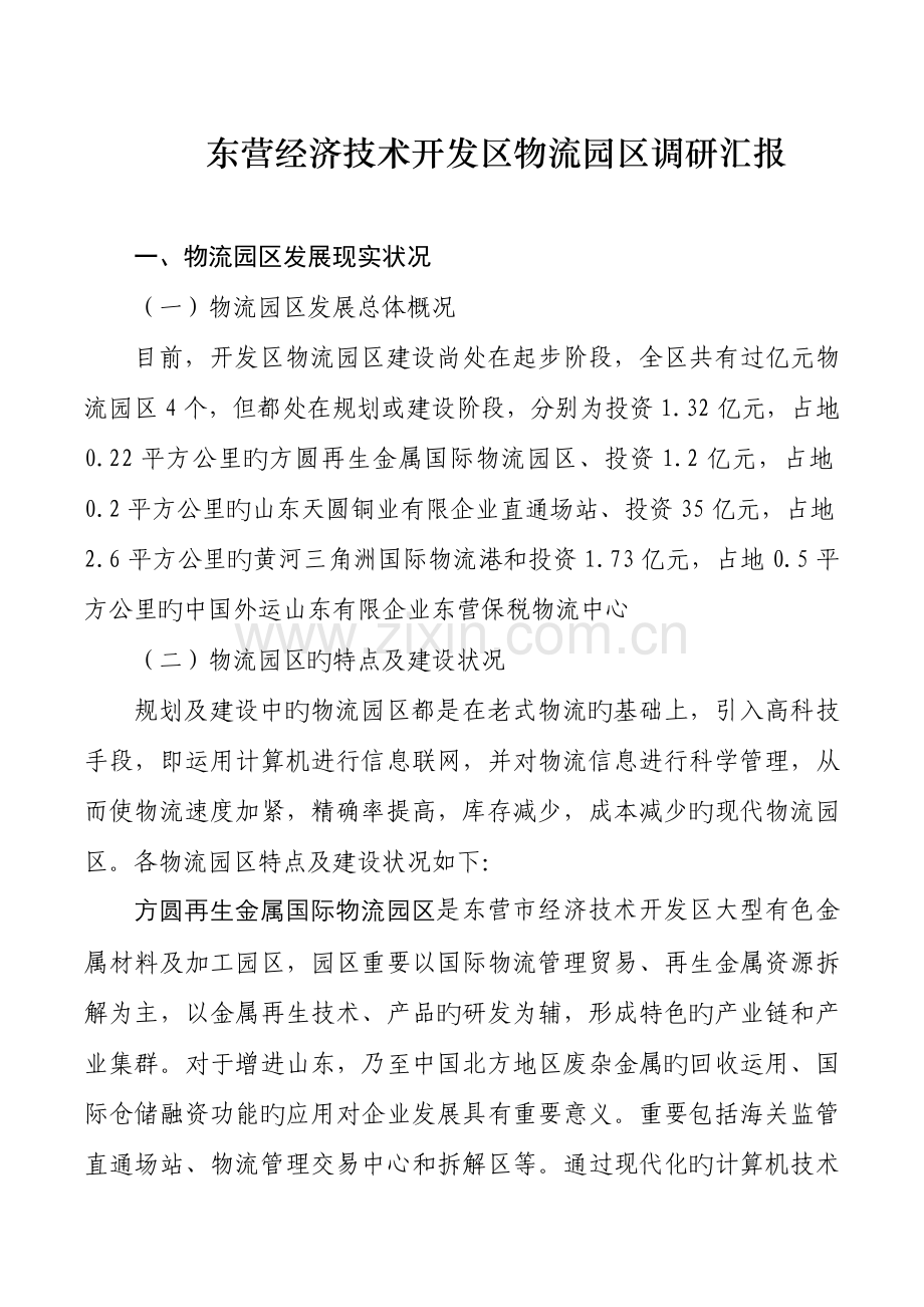 东营经济技术开发区物流园区调研报告.doc_第1页