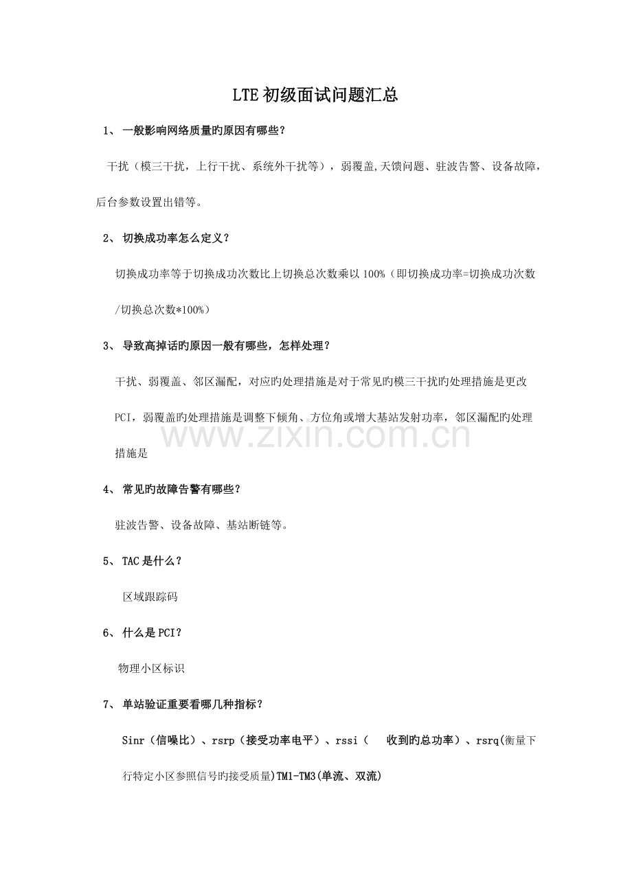 2023年初级面试问题.doc_第1页