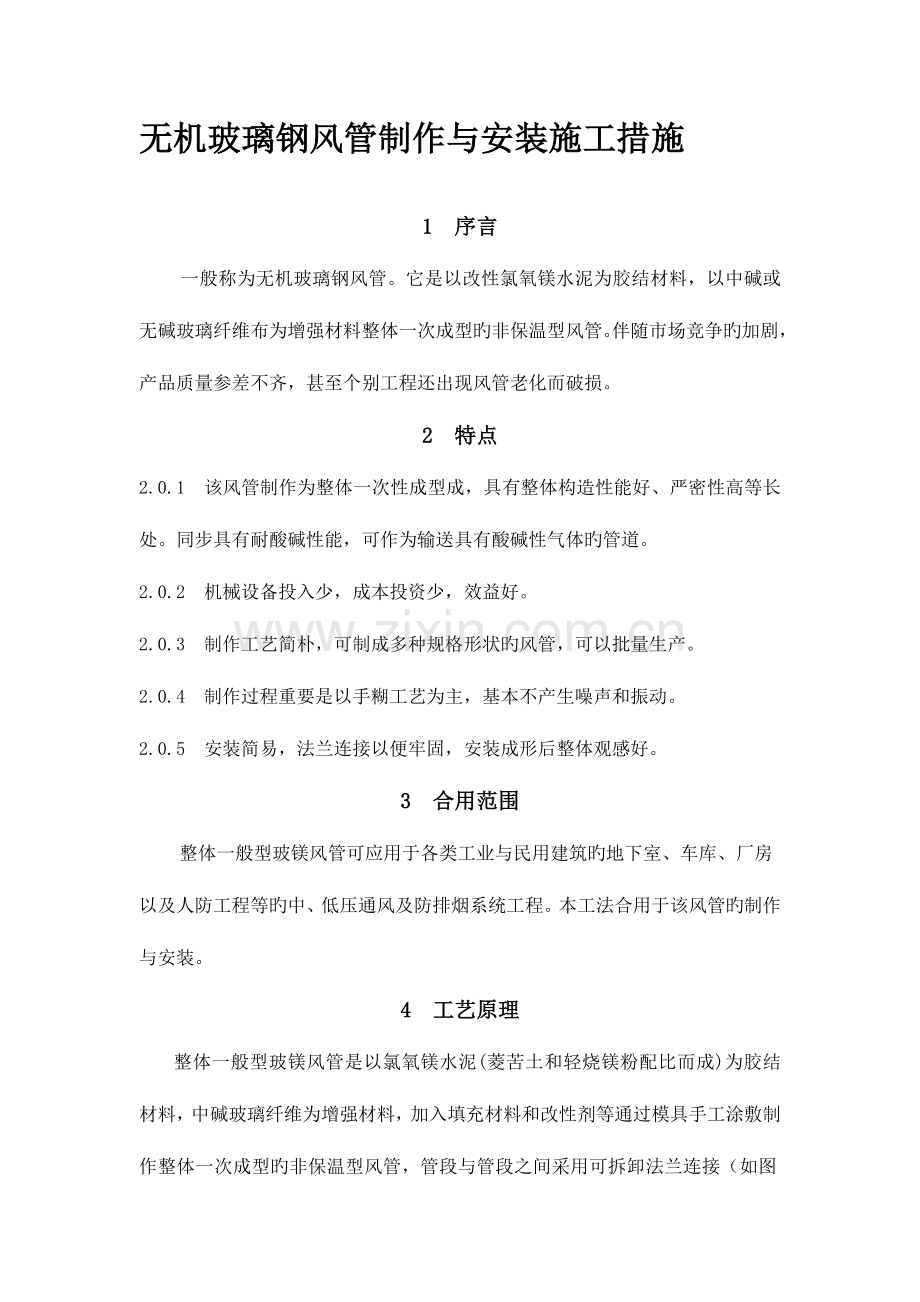 无机玻璃钢风管制作与安装施工方法要点.doc_第1页