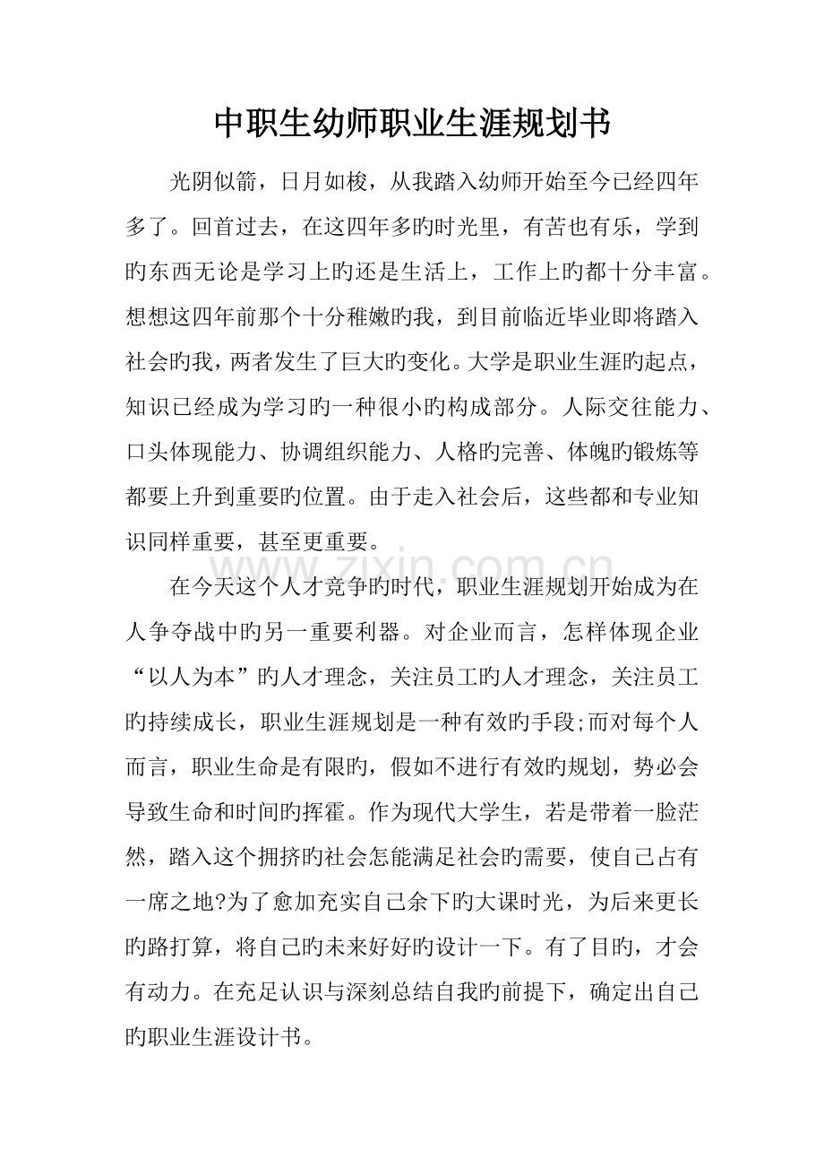 中职生幼师职业生涯规划书.docx_第1页