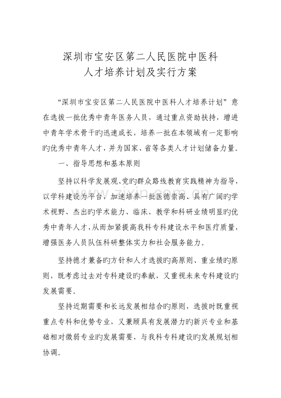 中医科优秀中青年人才培养计划实施方案.doc_第1页