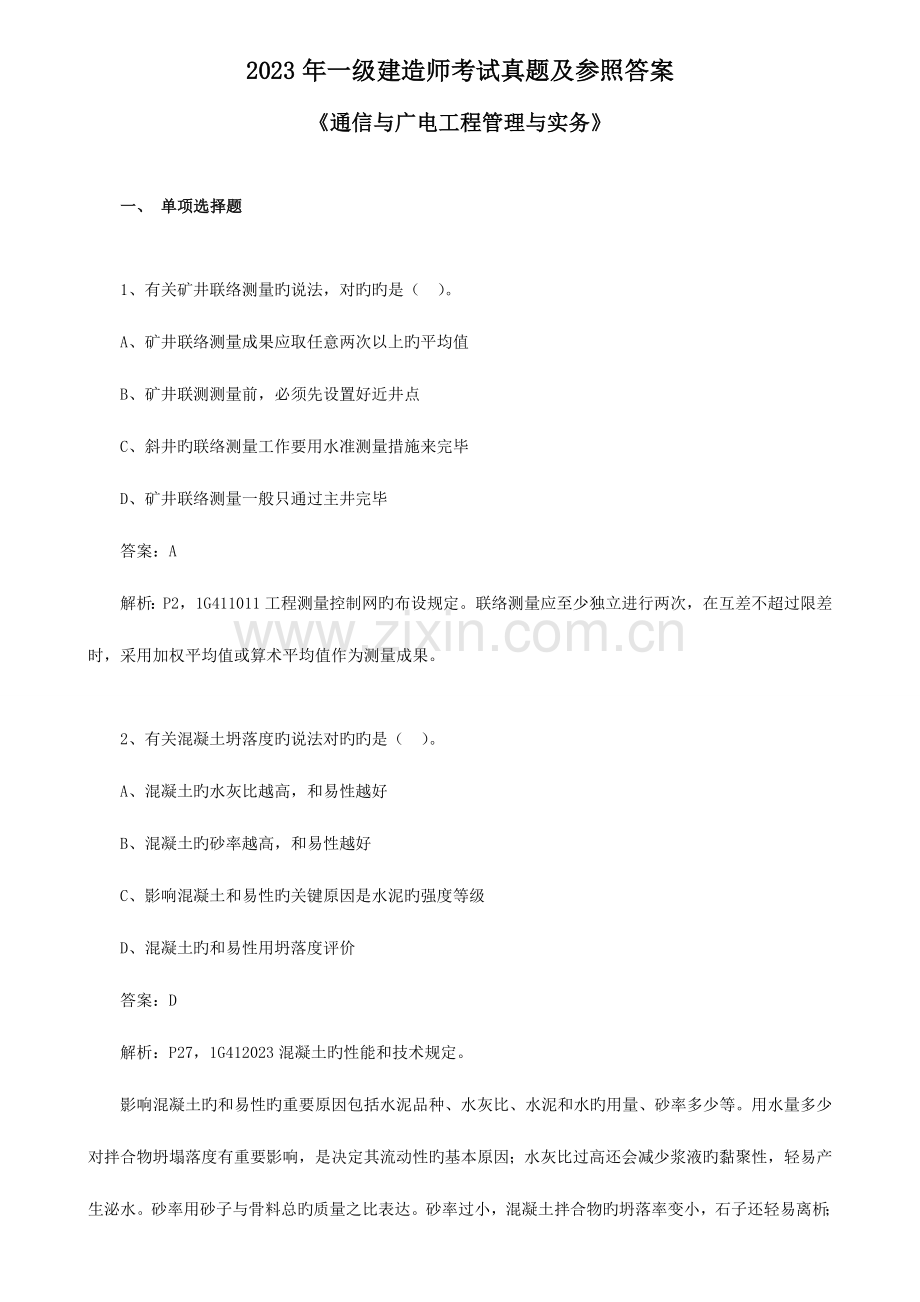 2023年一级建造师考试真题及参考答案.doc_第1页