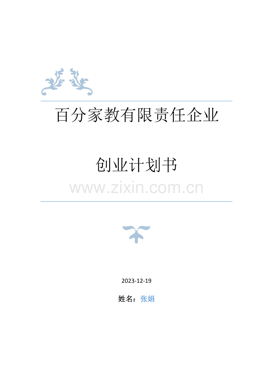 家教公司创业计划书.doc_第1页