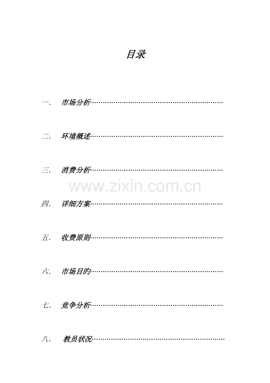 家教公司创业计划书.doc_第2页