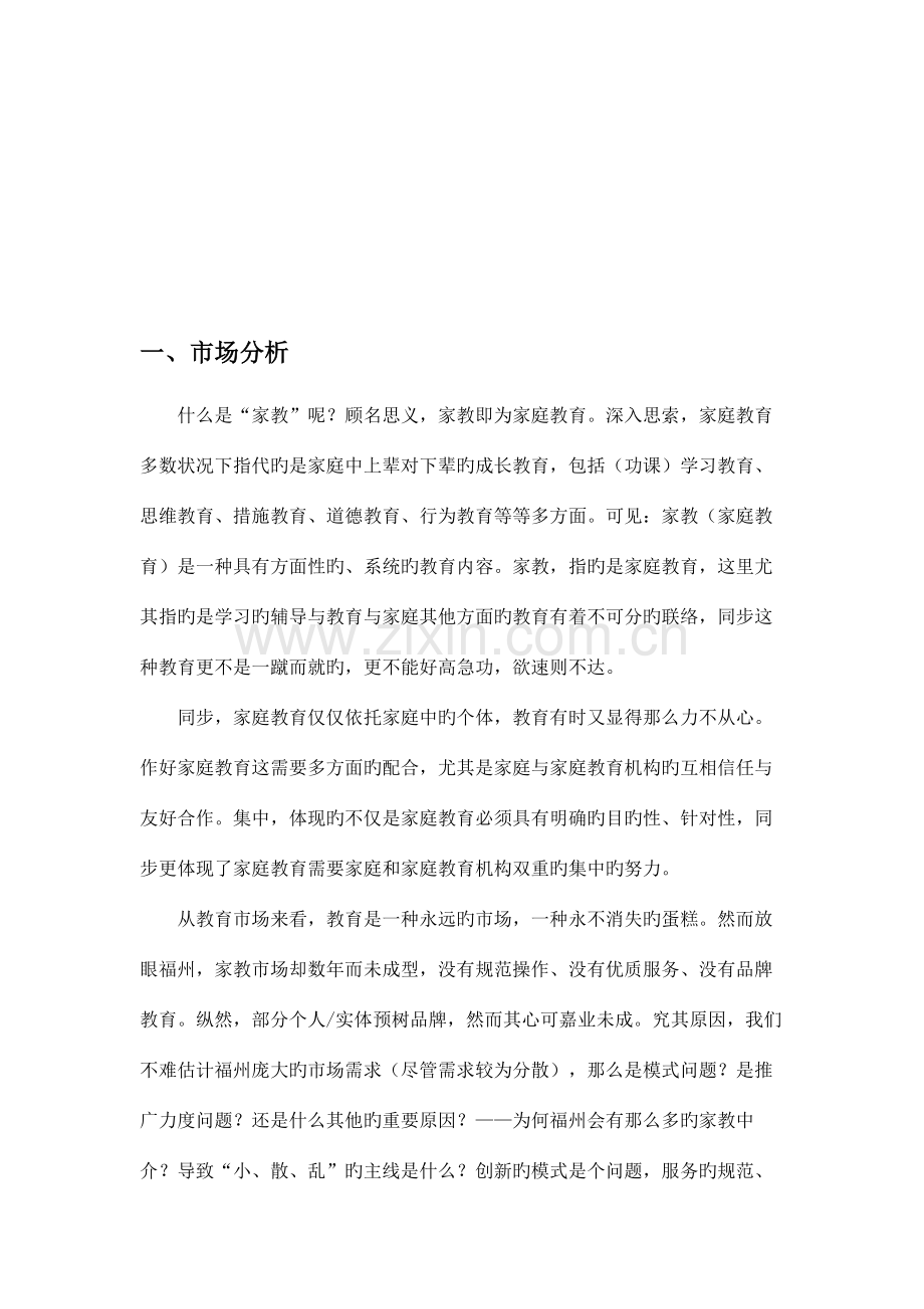 家教公司创业计划书.doc_第3页