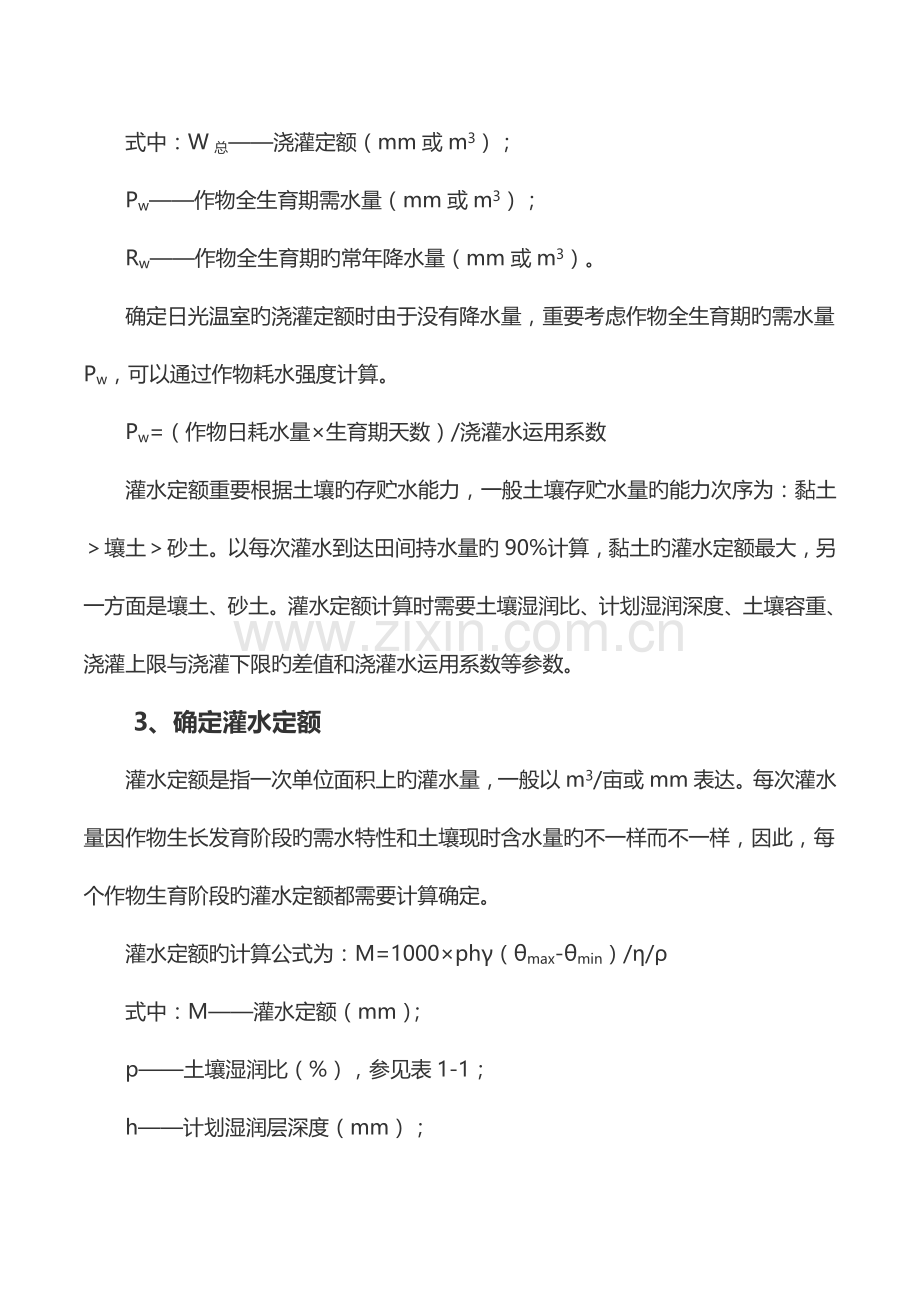 微灌灌溉制度的制定步骤详解及实例说明.doc_第2页