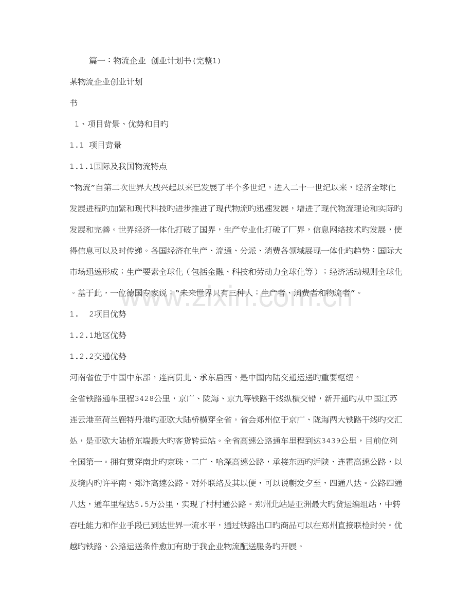 物流企业创业计划书.doc_第1页