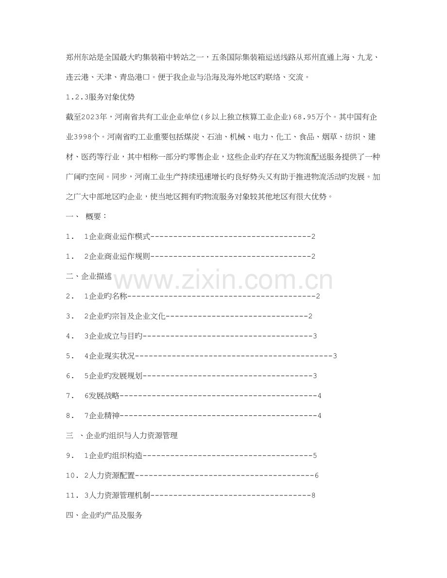 物流企业创业计划书.doc_第2页